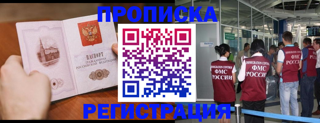 прописка законно в Осинниках
